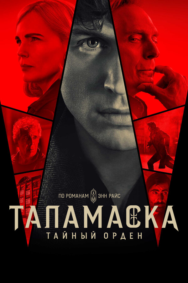Таламаска: Тайный орден (2025) - смотреть онлайн